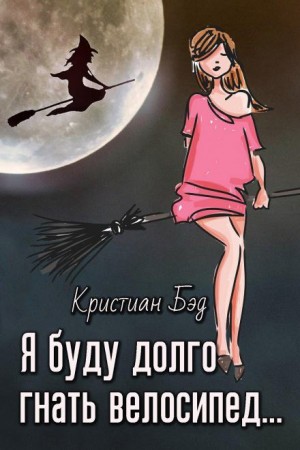 Кристиан Бэд - Я буду долго гнать велосипед