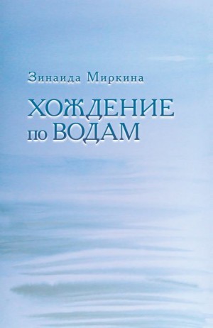 Зинаида Миркина - Хождение по водам