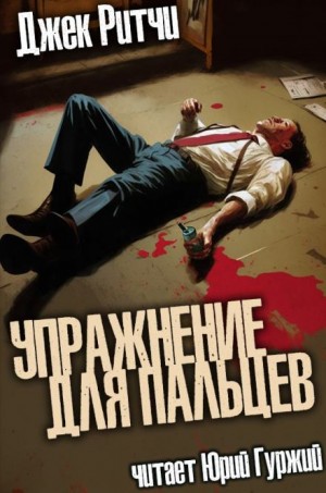 Джек Ритчи / Стив О'Коннелл - Упражнение для пальцев