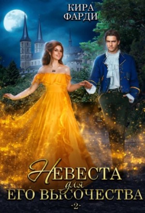 Кира Фарди - Невеста для Его Высочества. Книга 2