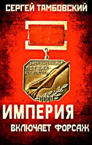 Империя включает форсаж