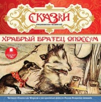 Сборник «Сказки американских писателей»; «Храбрый Братец Опоссум»