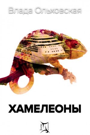 Влада Ольховская / Влада Юрьева - Хамелеоны