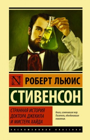 Роберт Льюис Стивенсон - Странная история доктора Джекилла и мистера Хайда