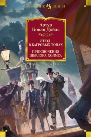 Артур Конан Дойль - Красное по белому / Этюд в багровых тонах