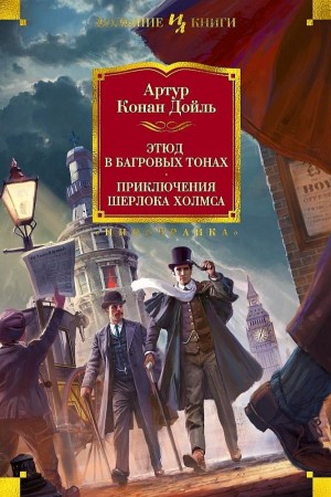Артур Конан Дойль - Красное по белому / Этюд в багровых тонах