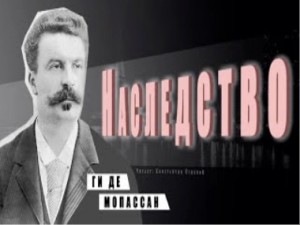 Ги де Мопассан - Наследство