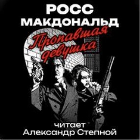 Росс Макдональд - Пропавшая девушка