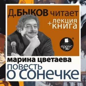 Марина Ивановна Цветаева - Повесть о Сонечке