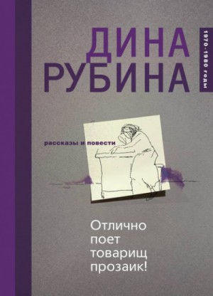 Дина Рубина - Отлично поёт товарищ прозаик!