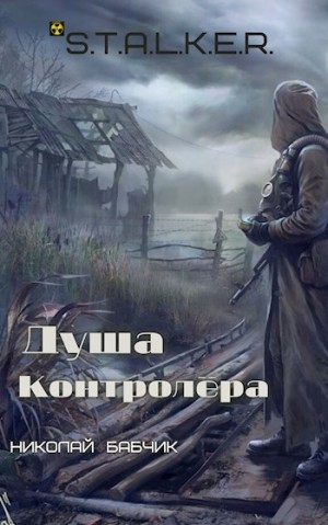 Николай Бабчик - Душа Контролёра