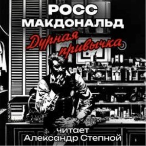 Росс Макдональд - Дурная привычка