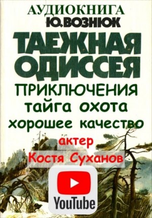 Юрий Вознюк - Таежная Одиссея