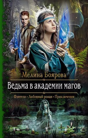 Мелина Боярова - Мир Элир-1. Ведьма в академии магов