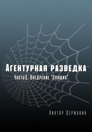 Виктор Державин - Агентурная разведка 01. Внедрение "Спящих"