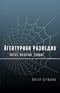 Агентурная разведка. Часть 1. Внедрение "Спящих"