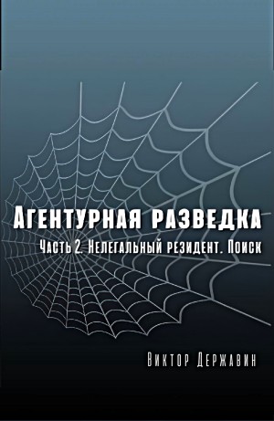 Виктор Державин - Агентурная разведка. Часть 2. Нелегальный резидент. Поиск