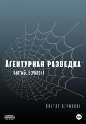 Виктор Державин - Агентурная разведка 03. Вербовка