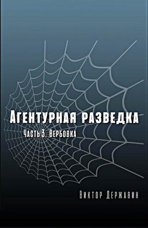 Виктор Державин - Агентурная разведка. Часть 3. Вербовка