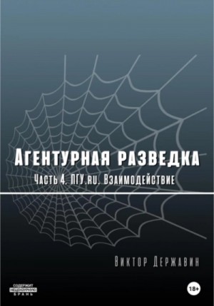 Виктор Державин - Агентурная разведка 04. ПГУ.ru. Взаимодействие