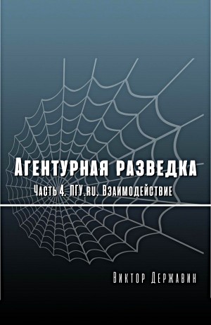 Виктор Державин - Агентурная разведка. Часть 4. ПГУ.ru. Взаимодействие