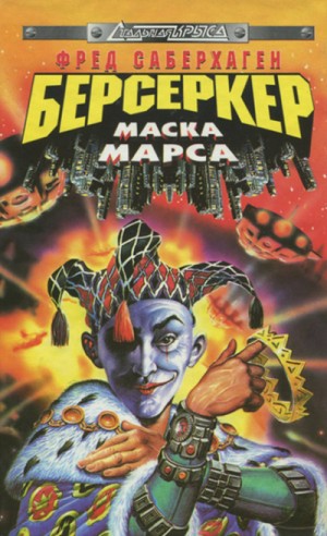 Фред Саберхаген - Берсеркер. Маска Марса