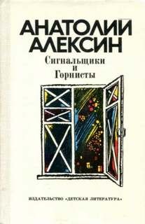 Анатолий Алексин - Сигнальщики и горнисты