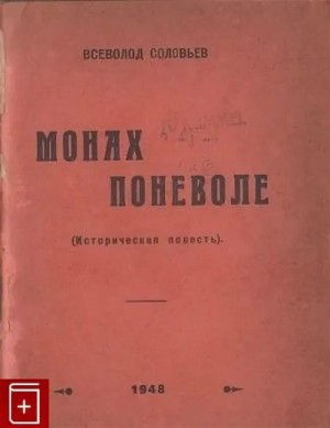Всеволод Соловьев - Монах поневоле