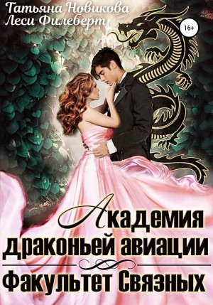 Леси Филеберт, Татьяна Новикова - Академия Драконьей Авиации. Факультет Связных