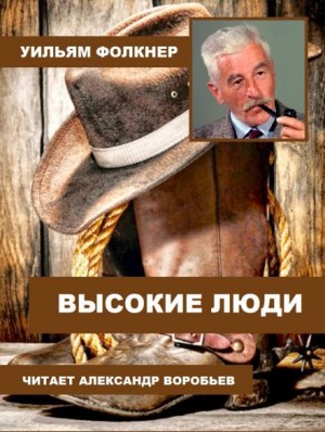 Уильям Фолкнер - Высокие люди