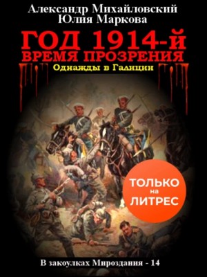 Александр Михайловский, Юлия Маркова - Год 1914-й. Время прозрения