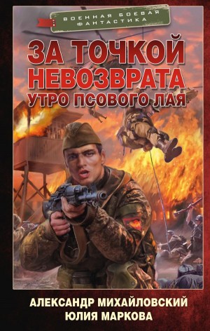 Александр Михайловский, Юлия Маркова - За точкой невозврата. Утро псового лая