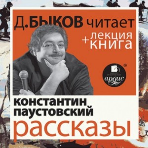 Константин Паустовский - Рассказы + лекция Дмитрия Быкова