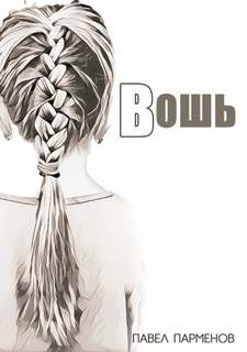 Павел Викторович Парменов - Вошь