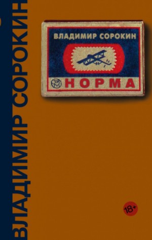 Владимир Сорокин - Норма