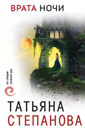 Татьяна Степанова - Врата ночи