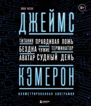 Иэн Нейтан - Джеймс Кэмерон. Иллюстрированная биография. От «Титаника» до «Аватара»