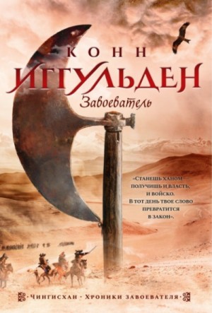 Конн Иггульден - Чингисхан: 5. Завоеватель