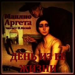 Манлио Аргета - День из ее жизни