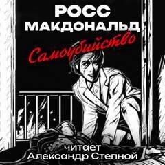 Росс Макдональд - Самоубийство