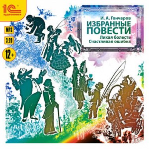 Иван Гончаров - Избранные повести