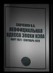 Виктор Савченко - Неофициальная Одесса эпохи НЭПа. Март 1921 - сентябрь 1929