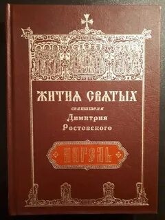  - Житие Серафима Саровского. Житие Димитрия Ростовского