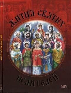 святитель Димитрий Ростовский - Жития святых целителей