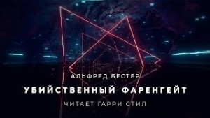 Альфред Бестер - Убийственный Фаренгейт