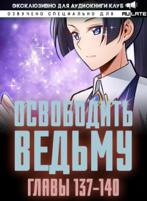 ER MU - Освободите эту Ведьму 7. Главы 137-140