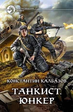 Константин Калбазов - Танкист. Юнкер