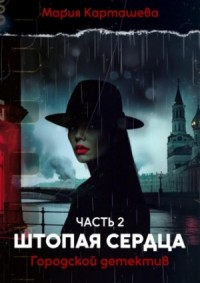 Городской детектив. Часть 2. Штопая сердца