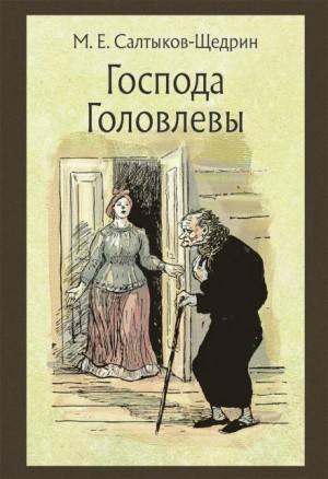 Михаил Евграфович Салтыков-Щедрин - Господа Головлёвы