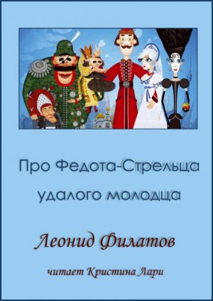 Леонид Филатов - Про Федота-стрельца, удалого молодца